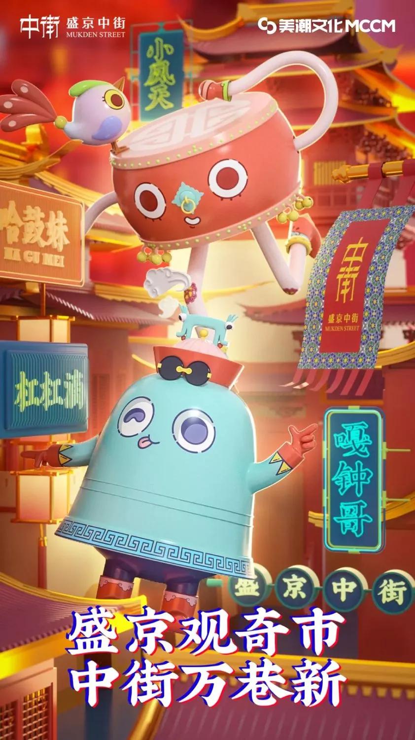 收藏分享丨沈阳中街「城市品牌重塑与城市IP设计」复盘拆解