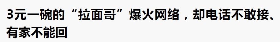 这样的「一夜爆红」,太丑了