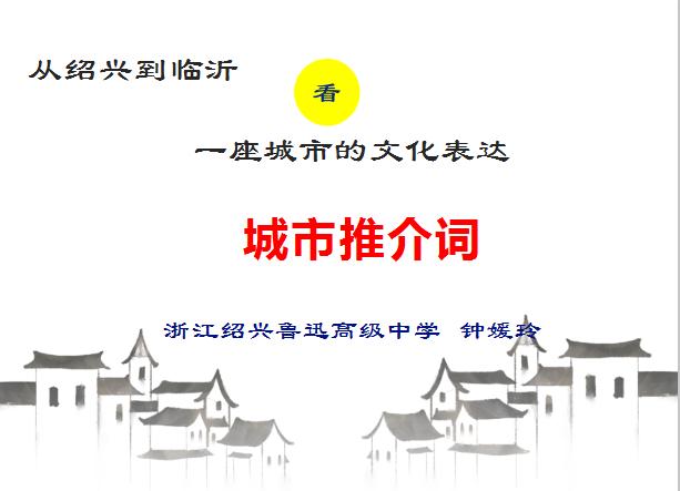 （15届获奖讲座）钟媛玲：从绍兴到临沂看一座城市的文化表达