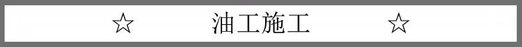 毛坯房自己装修步骤流程讲解,装修顺序流程讲解