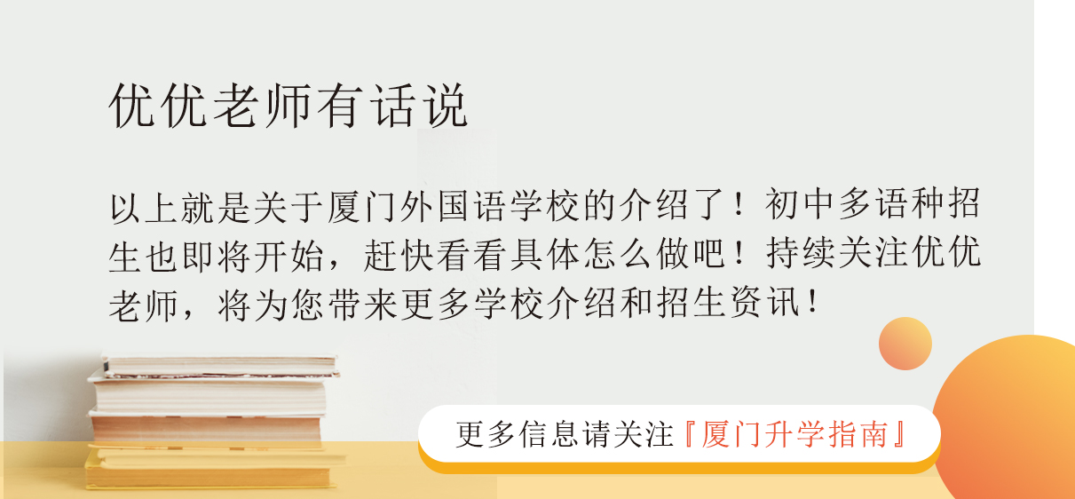 厦门外国语学校2022年保送名单,厦门外国语小语种2022报名时间