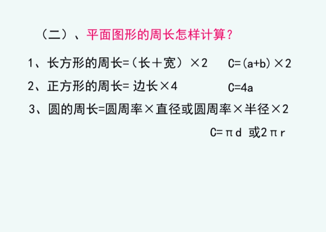 小学平面图形的周长和面积公式,小学平面图形周长与面积思维导图