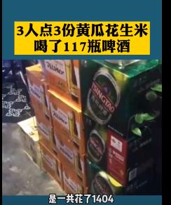 三人喝117瓶酒,三人喝117瓶啤酒后续