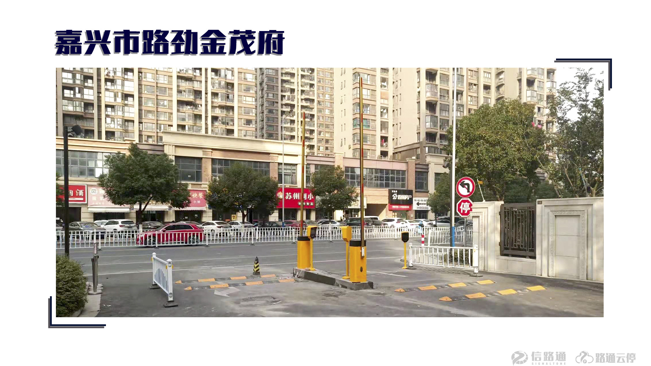 信路通停车道闸,信路通智慧停车密码