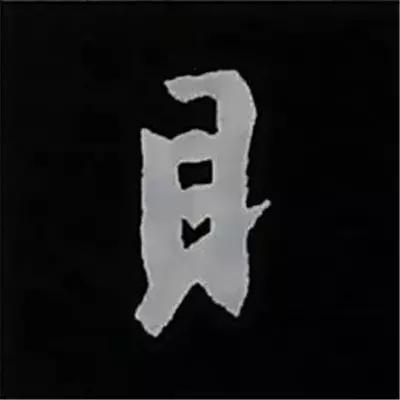 硬笔楷书偏旁部首的详细讲解,楷书偏旁部首200法及例字