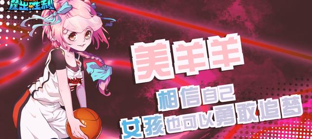 筐出胜利:羊狼申请出赛,会打篮球的小羊超帅,红太狼化身啦啦队
