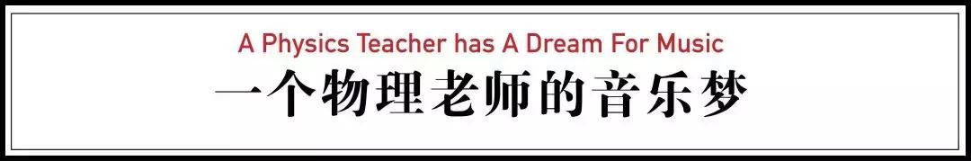 物理老师爆红,史上最潮物理老师