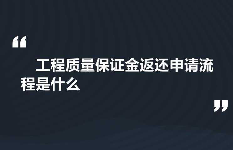 建设工程缺陷责任期与质量保修期辨析及相关问题