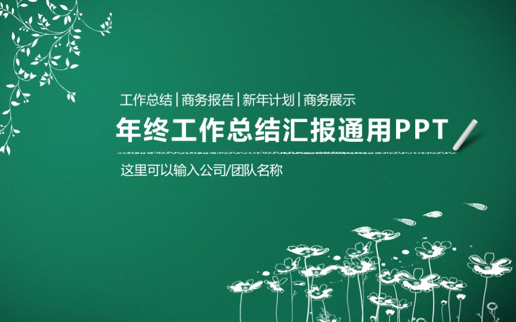年度工作总结2023最新完整版ppt,18年年终工作总结ppt模板