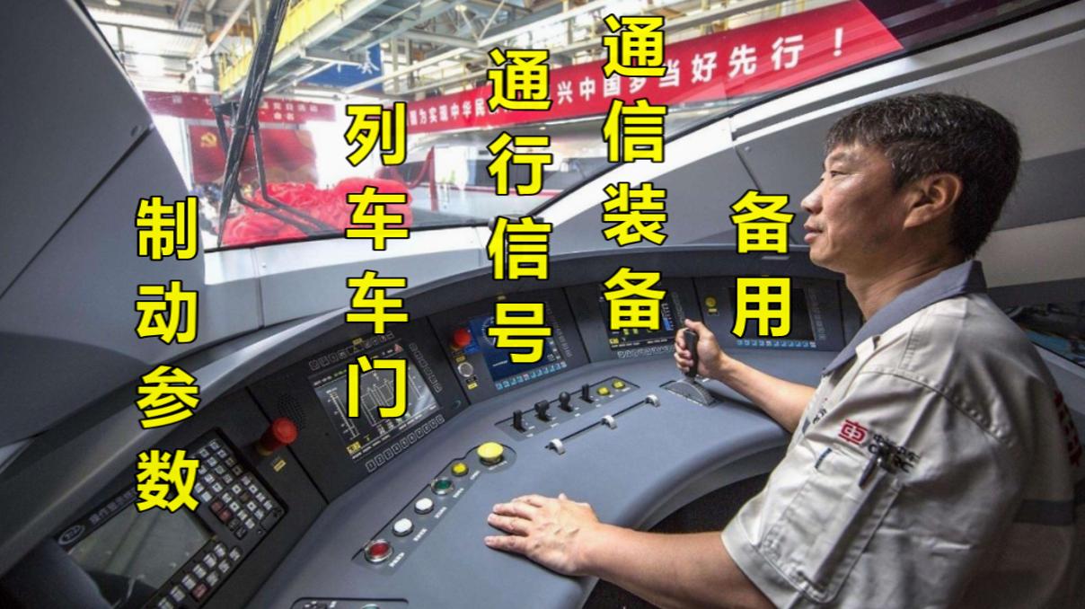 高铁驾驶室如何操控高铁,高铁速度那么快驾驶员如何驾驭
