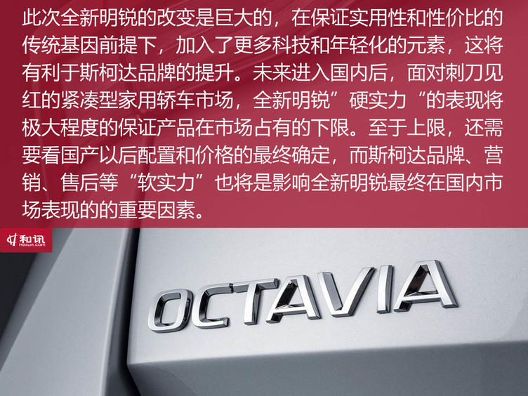 全新一代斯柯达明锐亮相,2018款新斯柯达明锐鉴赏