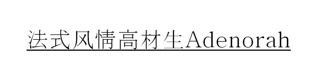 美成法式lady有无套路？