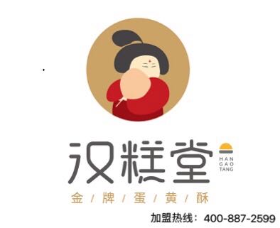 汉糕堂蛋黄酥加盟官网,中式糕点加盟图片大全