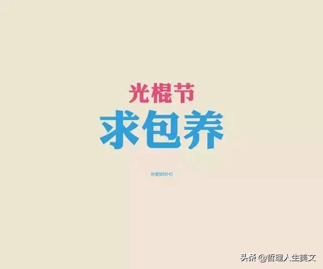 光棍节霸气套路搞笑图片,11.11光棍节图片