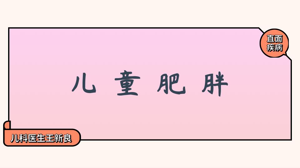 孩子肥胖是不是一种病,孩子肥胖危害是什么