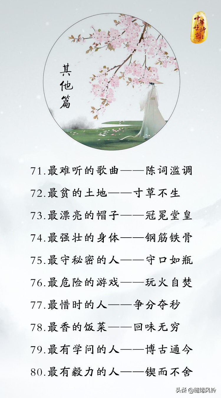 88个成语之最,88个最佳成语