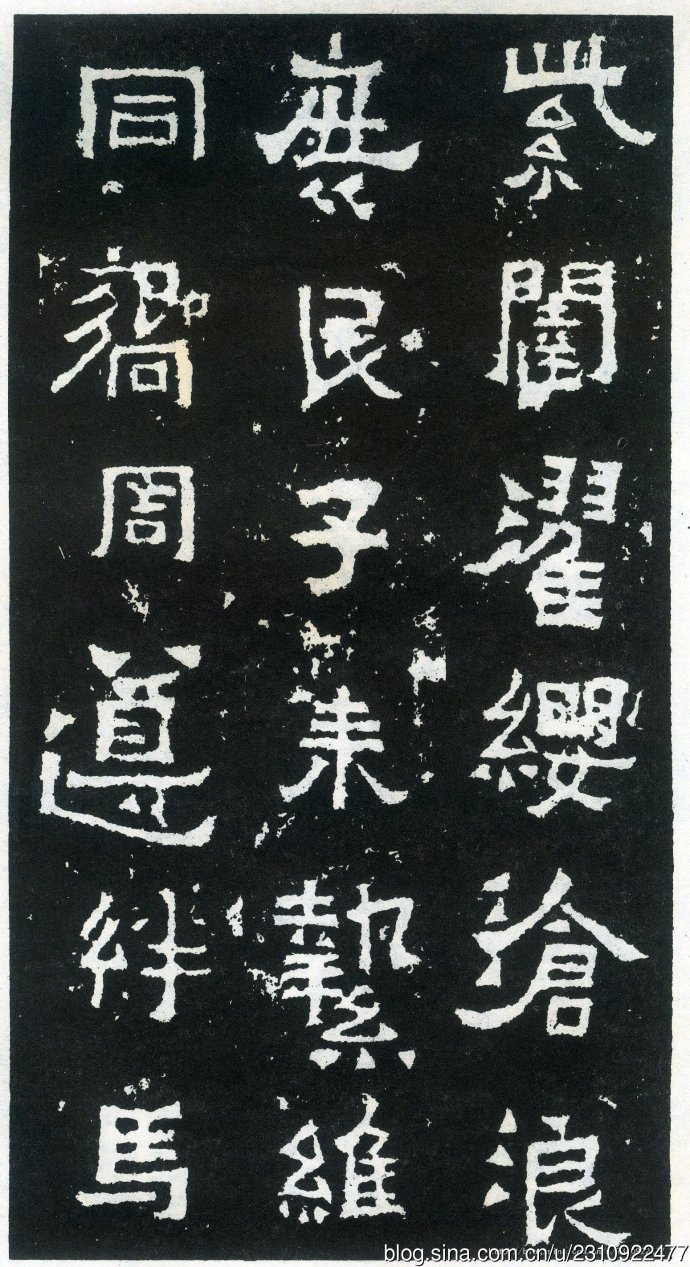 爨宝子碑宋代高清拓本,爨宝子碑二玄社