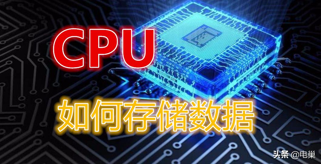 一文了解最好编程语言,cpu是怎么存储信息的