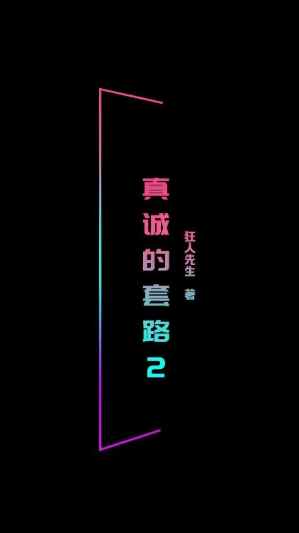 狂人狂语18句话,真诚是世界上最深的套路