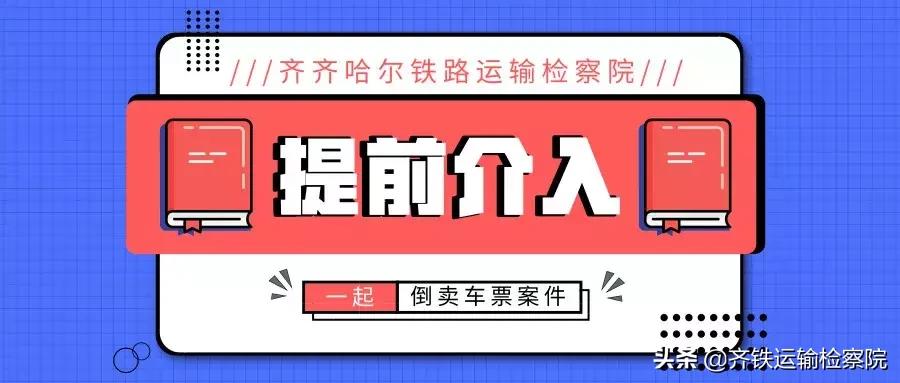 护航春运进行时|齐齐哈尔铁路运输检察院提前介入一起倒卖车票案件