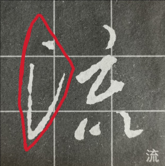 偏旁日字旁的写法,圣教序三点水有几种写法