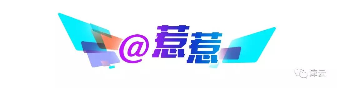 天津@你：方便！支付宝可查交通违法啦|注意！津城这两天还有强降雨