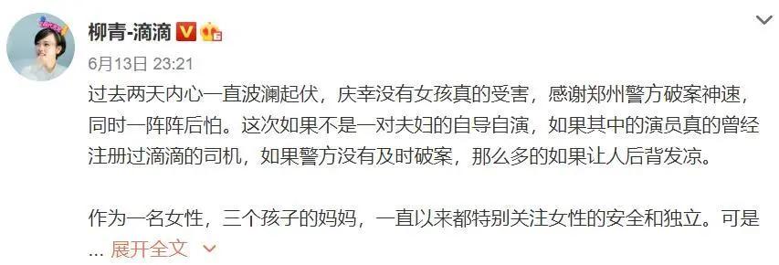 “司机直播性侵”反转后，柳青发了条微博