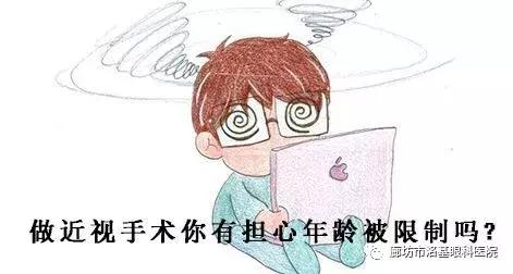 全飞秒近视手术有年龄限制吗,近视矫正手术有没有年龄限制
