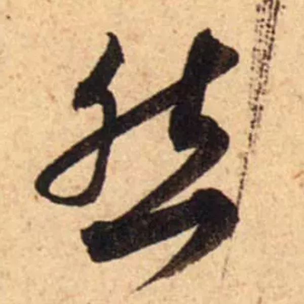 蔡襄脚气帖完整版,蔡襄脚气帖临写