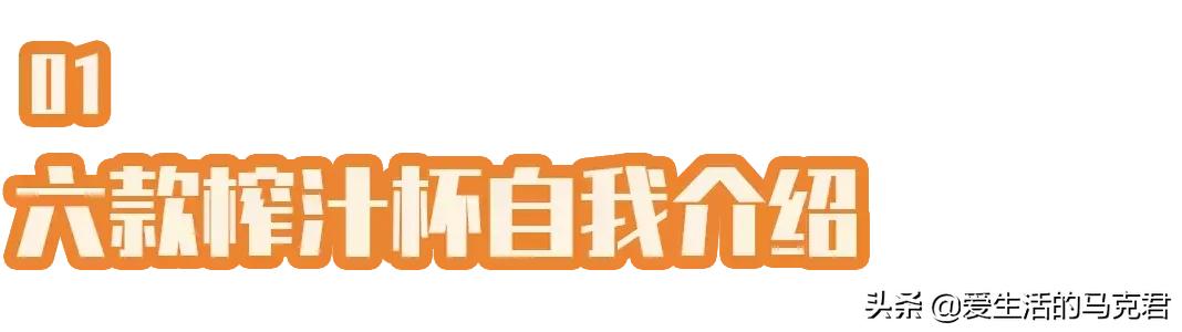 摩飞便携式榨汁杯实测,摩飞榨汁杯和九阳榨汁杯测评