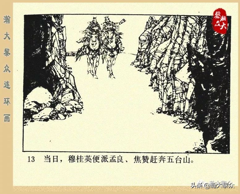 一）传统评书连环画《杨家将》第二十一集《大破天门阵》李耀华绘