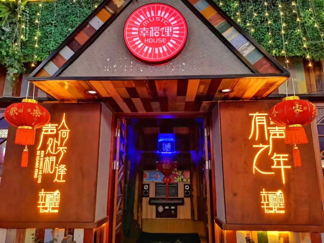 幸福俚音乐酒吧——人声何处不相逢