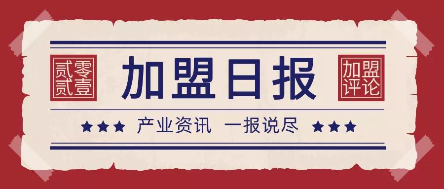 「加盟日报」霸蛮米粉正式开放加盟，周黑鸭托管加盟需谨慎……