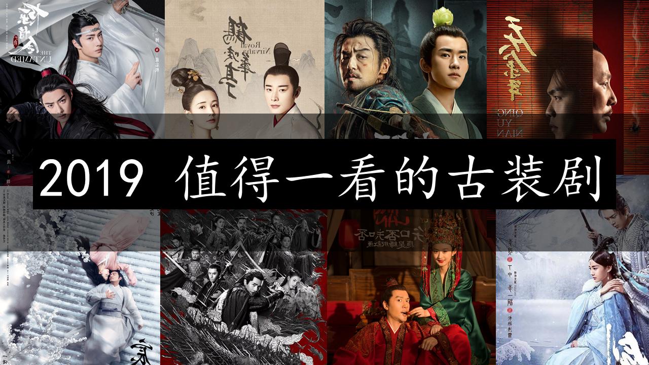 2019年十大最值得看的古装剧,2021年最值得看的古装电视剧排行