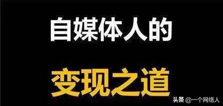 自媒体运营是怎么赚钱,从零开始做自媒体运营解读