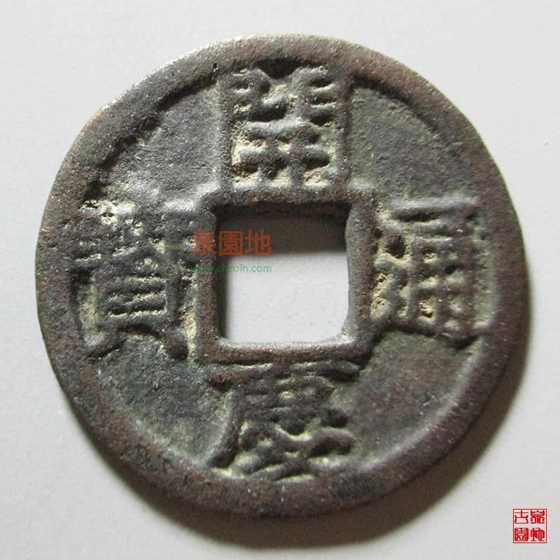 中国历代古泉大集（六）