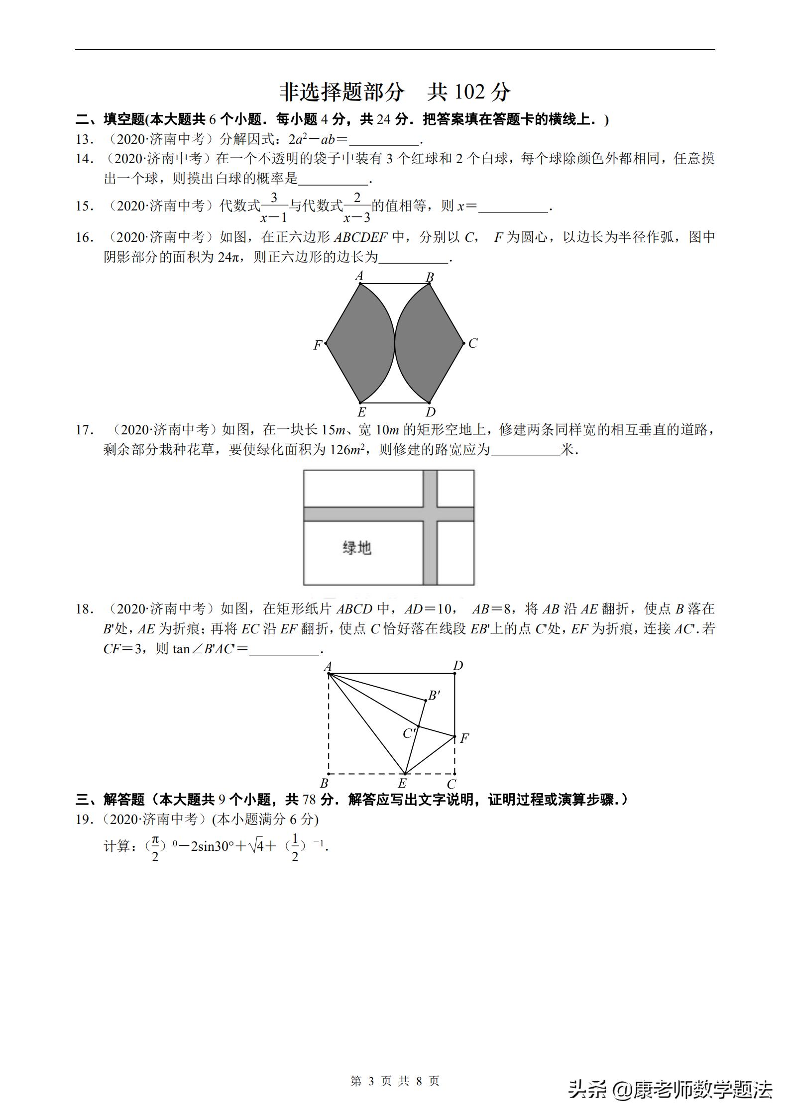 山东省济南市2020年中考试题数学,山东济南第一学期数学2021年试题
