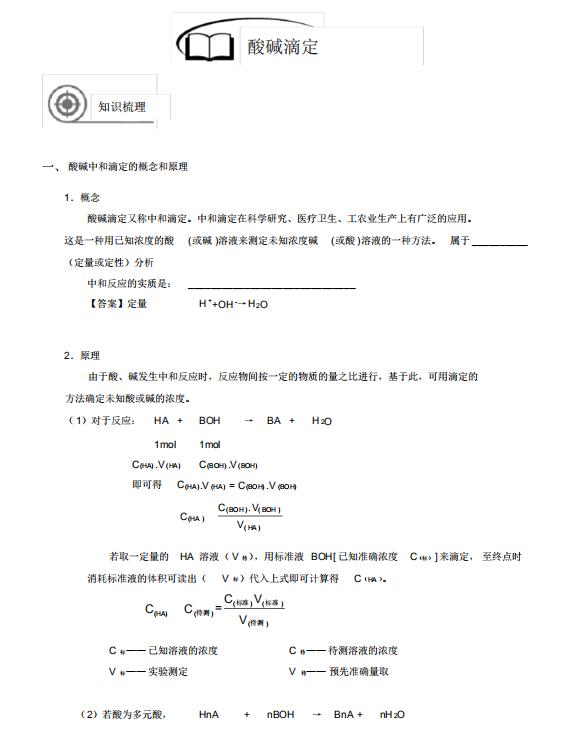 高中化学酸碱滴定实验,高中化学酸碱滴定知识总结