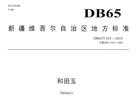 和田玉最不值得购买的四种玉,玩玉详解