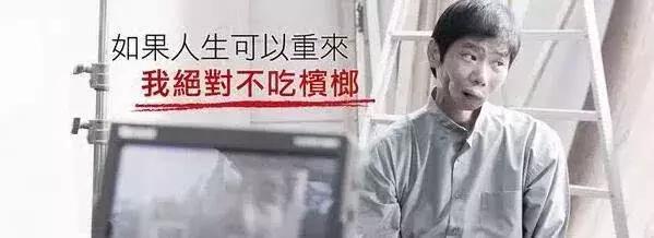 因为吃槟榔而被割掉牙床,嚼槟榔被割掉嘴巴的有多少人了