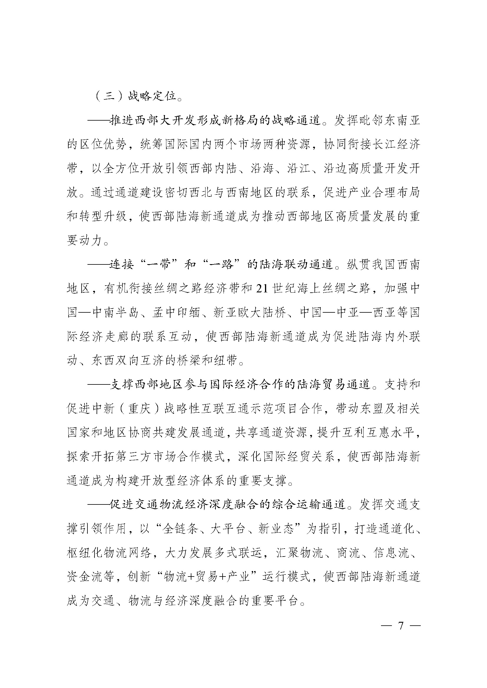 西部陆海新通道总体规划印发时间,西部陆海新通道总体规划内容
