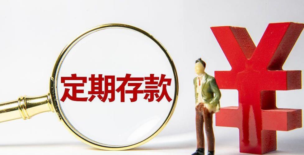 15万定期存款利率2.175%是怎么算的,30万和15万定期存款利率哪个高