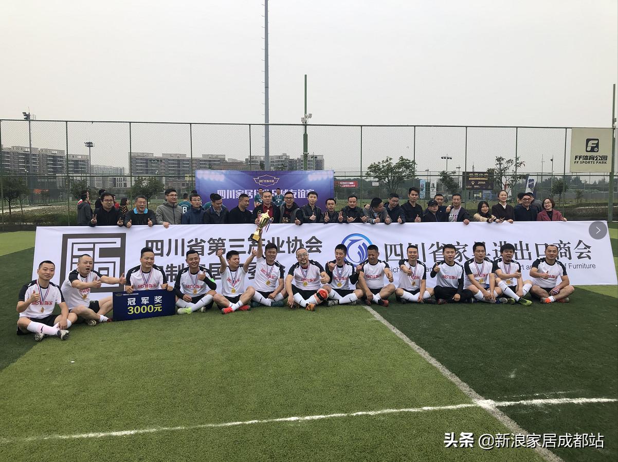 四川家居行业足球友谊赛成功举行成品定制真刀真枪干了