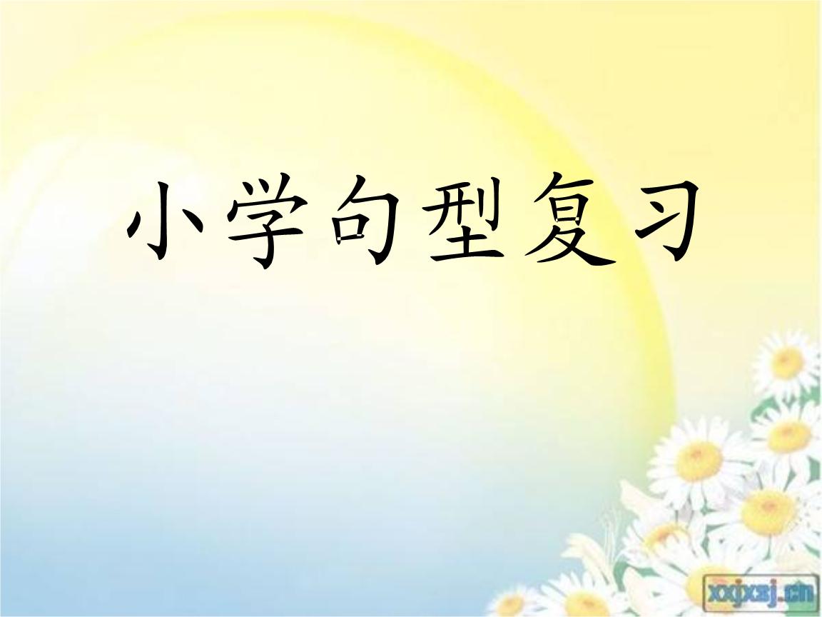 浅谈小学语文句型转换训练,小学语文句型转换作业设计意图