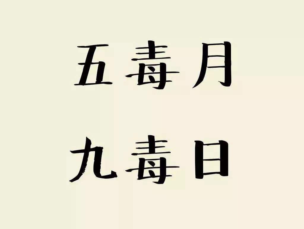 端午到五毒醒哪个习俗与五毒有关,五毒指哪五毒五毒之首又是哪个呢