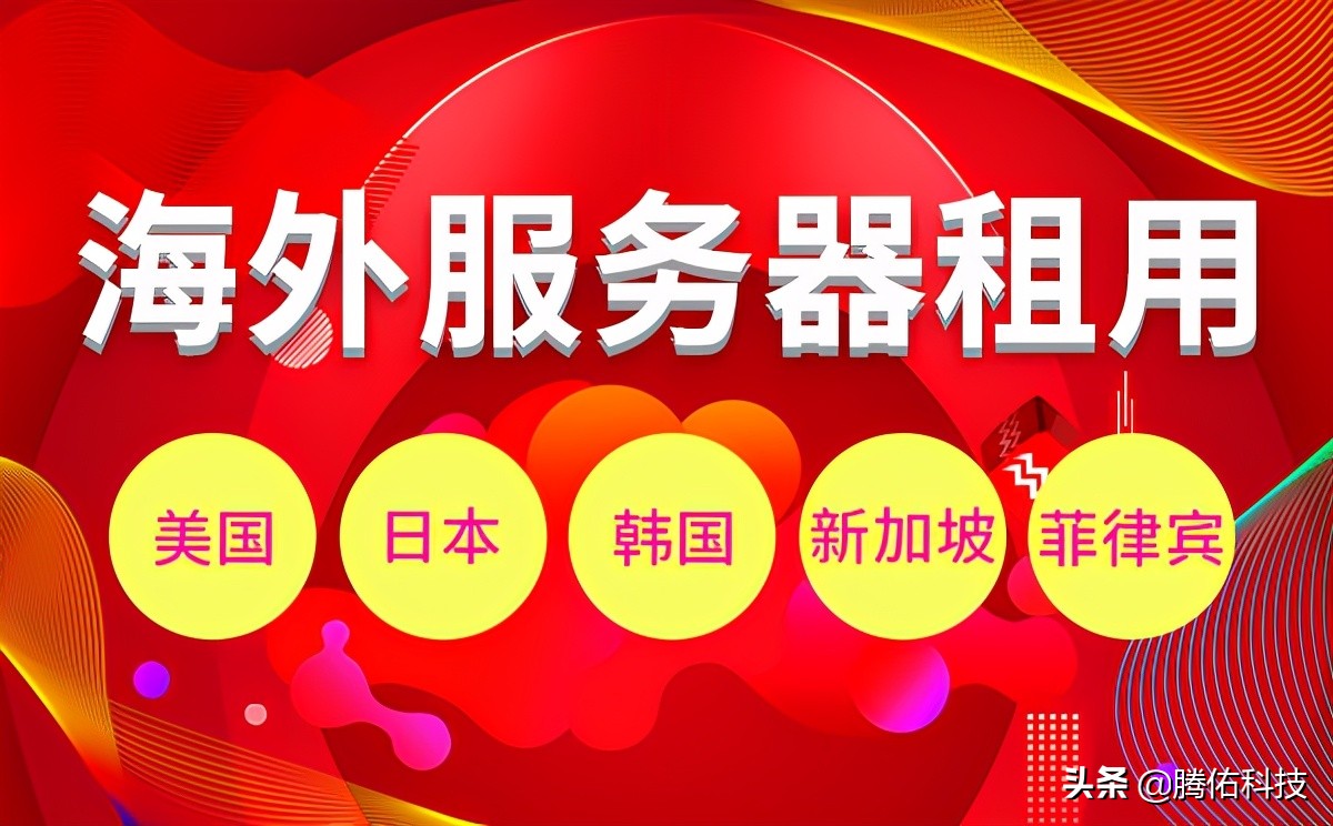 网站租用是选择国内服务器还是国外服务器好？