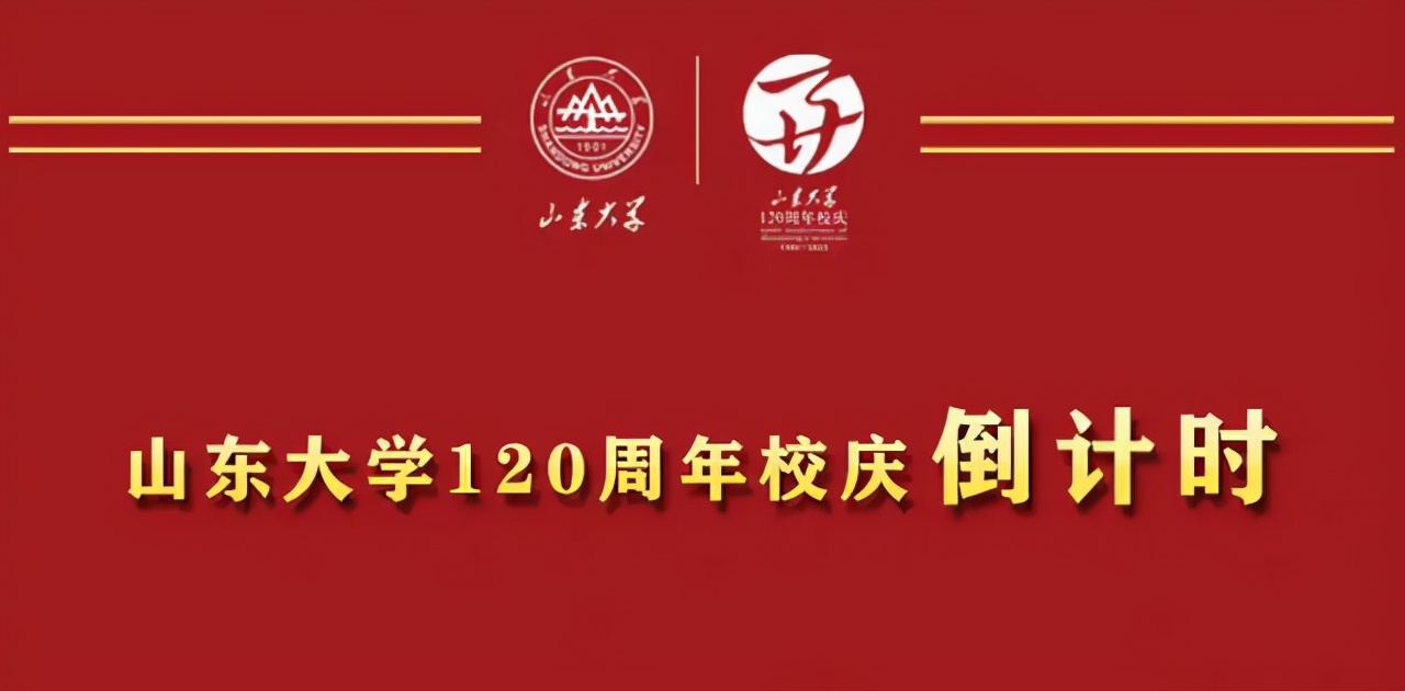 山东大学120年校庆错字,山东大学校庆大屏现错字