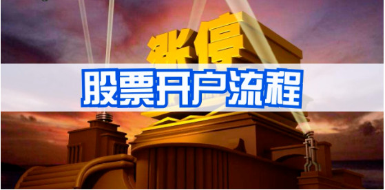 手把手教股市开户,新手炒股如何开通证券账户