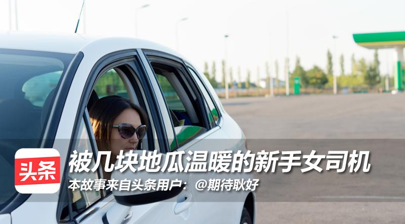 女司机送邻居去医院吓出冷汗,女司机送邻居去医院