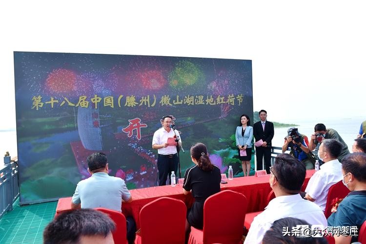 滕州湿地红荷节开幕式,第十九届滕州微山湖红荷节开幕